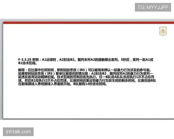 解析篮球技术犯规处罚规则，了解判罚标准。
