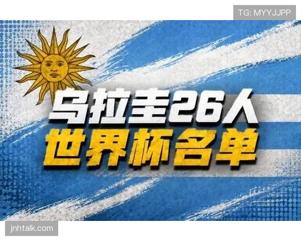 乌拉圭世界杯哪些球员决定球队上限 乌拉圭世界杯哪些球员决定球队上限